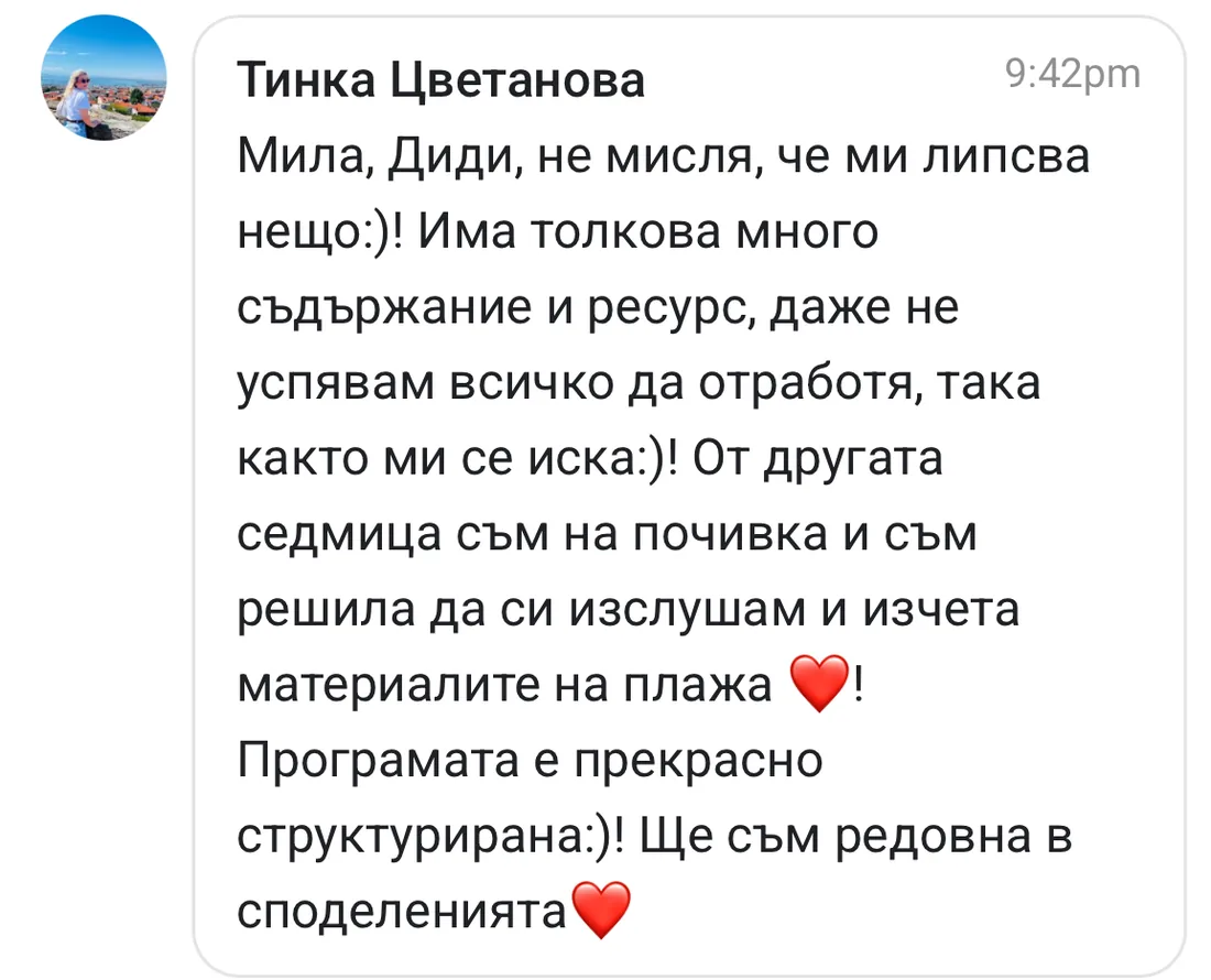Скрийншот на отзив от жена от клуба Вътрешно Сияние