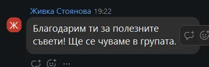Скрийншот на отзив от жена от клуба Вътрешно Сияние