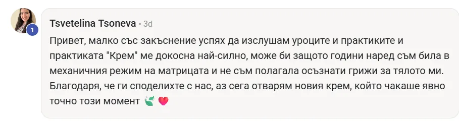 Скрийншот на отзив от жена от клуба Вътрешно Сияние