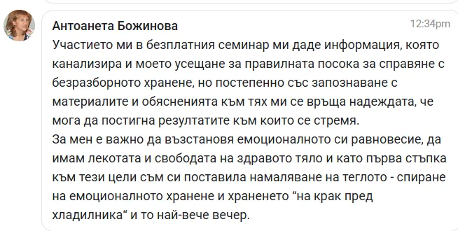 Скрийншот на отзив от жена от клуба Вътрешно Сияние
