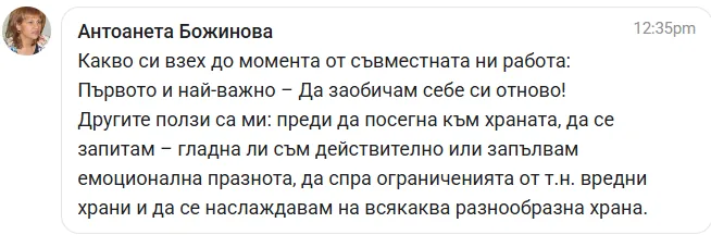 Скрийншот на отзив от жена от клуба Вътрешно Сияние
