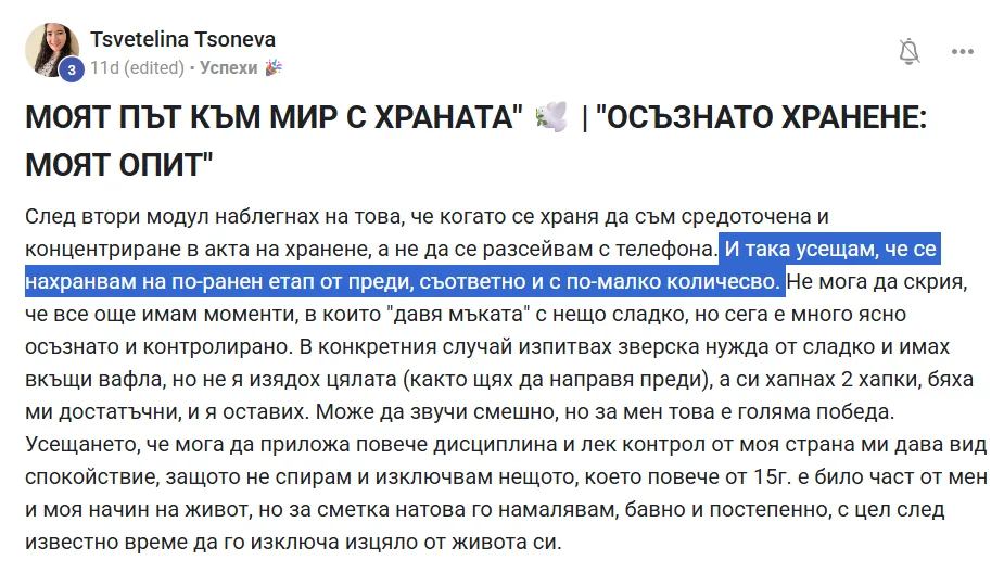 Скрийншот на отзив от жена от клуба Вътрешно Сияние