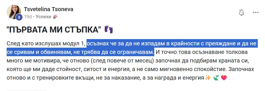 Скрийншот на отзив от жена от клуба Вътрешно Сияние