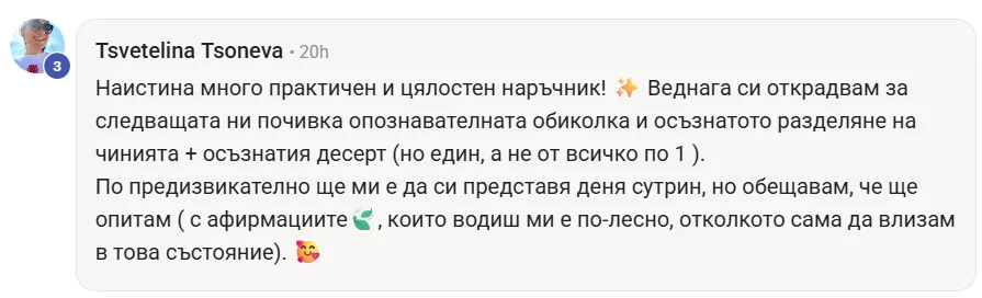 Скрийншот на отзив от жена от клуба Вътрешно Сияние